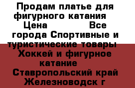 Продам платье для фигурного катания. › Цена ­ 12 000 - Все города Спортивные и туристические товары » Хоккей и фигурное катание   . Ставропольский край,Железноводск г.